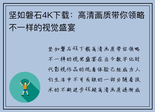 坚如磐石4K下载：高清画质带你领略不一样的视觉盛宴