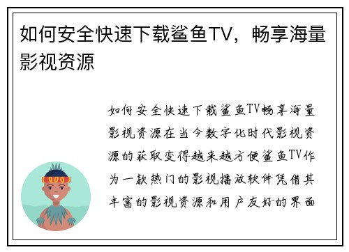 如何安全快速下载鲨鱼TV，畅享海量影视资源