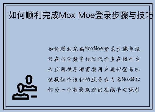 如何顺利完成Mox Moe登录步骤与技巧