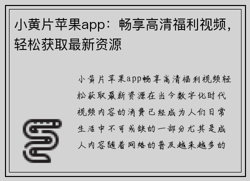 小黄片苹果app：畅享高清福利视频，轻松获取最新资源