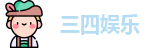 三四娱乐